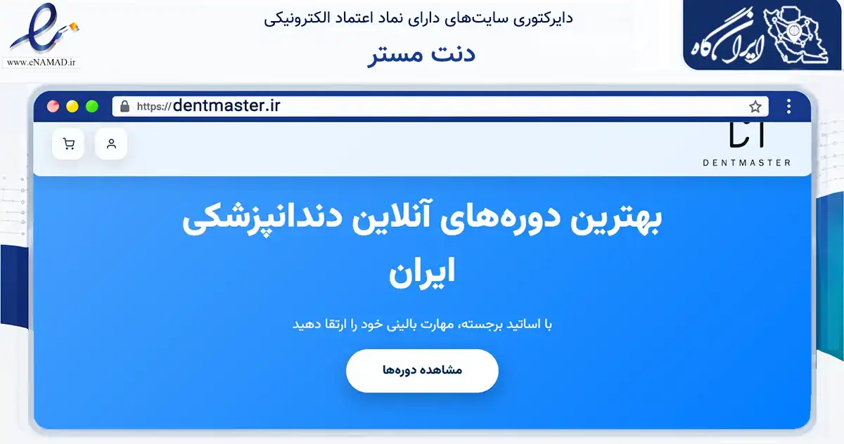 صفحه اصلی سایت دنت مستر به نشانی dentmaster.ir که در زمینه فناوری اطلاعات، ارتباطات و دیجیتال با مرکزیت شیراز فعالیت دارد.