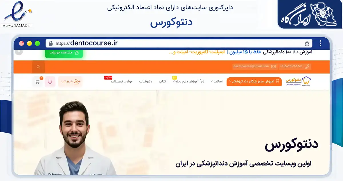 صفحه اصلی سایت دنتوکورس به نشانی dentocourse.ir که در زمینه فناوری اطلاعات، ارتباطات و دیجیتال با مرکزیت شهریار فعالیت دارد.