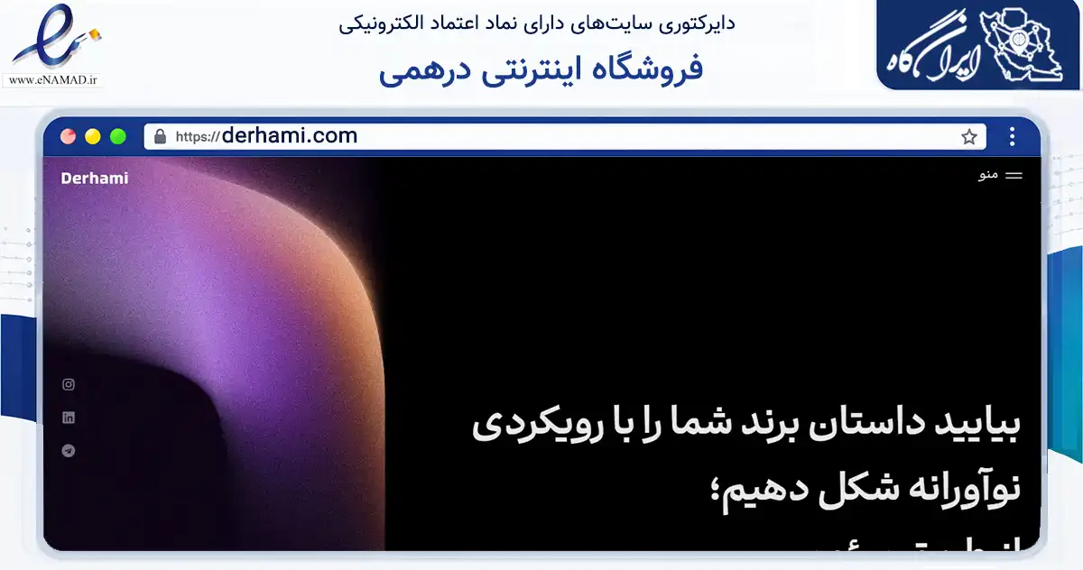 صفحه اصلی سایت فروشگاه اینترنتی درهمی به نشانی derhami.com که در زمینه فناوری اطلاعات، ارتباطات و دیجیتال با مرکزیت فیروزآباد فعالیت دارد.
