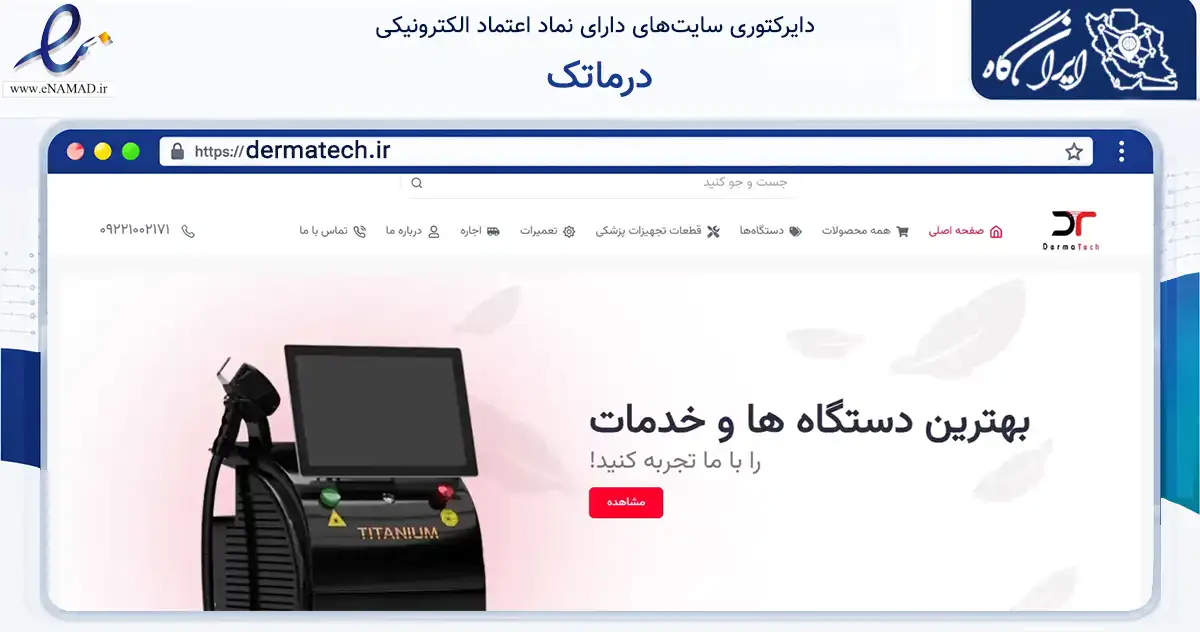 صفحه اصلی سایت درماتک به نشانی dermatech.ir که در زمینه فناوری اطلاعات، ارتباطات و دیجیتال با مرکزیت تهران فعالیت دارد.