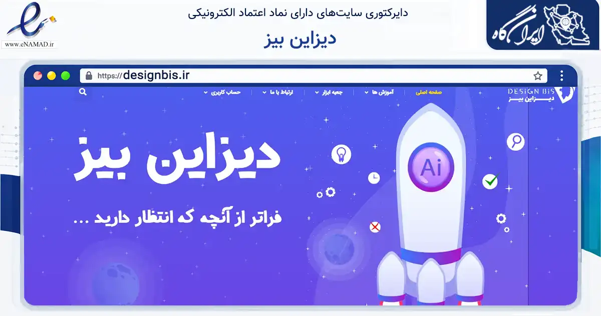 صفحه اصلی سایت دیزاین بیز به نشانی designbis.ir که در زمینه فناوری اطلاعات، ارتباطات و دیجیتال با مرکزیت بوشهر فعالیت دارد.