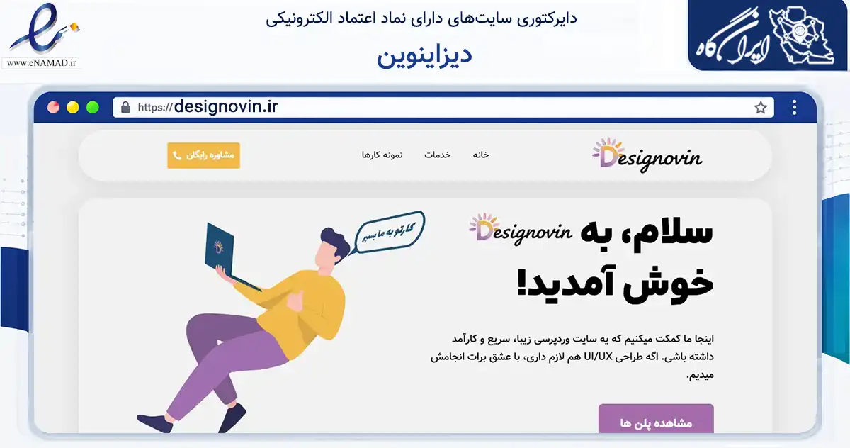 صفحه اصلی سایت دیزاینوین به نشانی designovin.ir که در زمینه فناوری اطلاعات، ارتباطات و دیجیتال با مرکزیت شهریار فعالیت دارد.