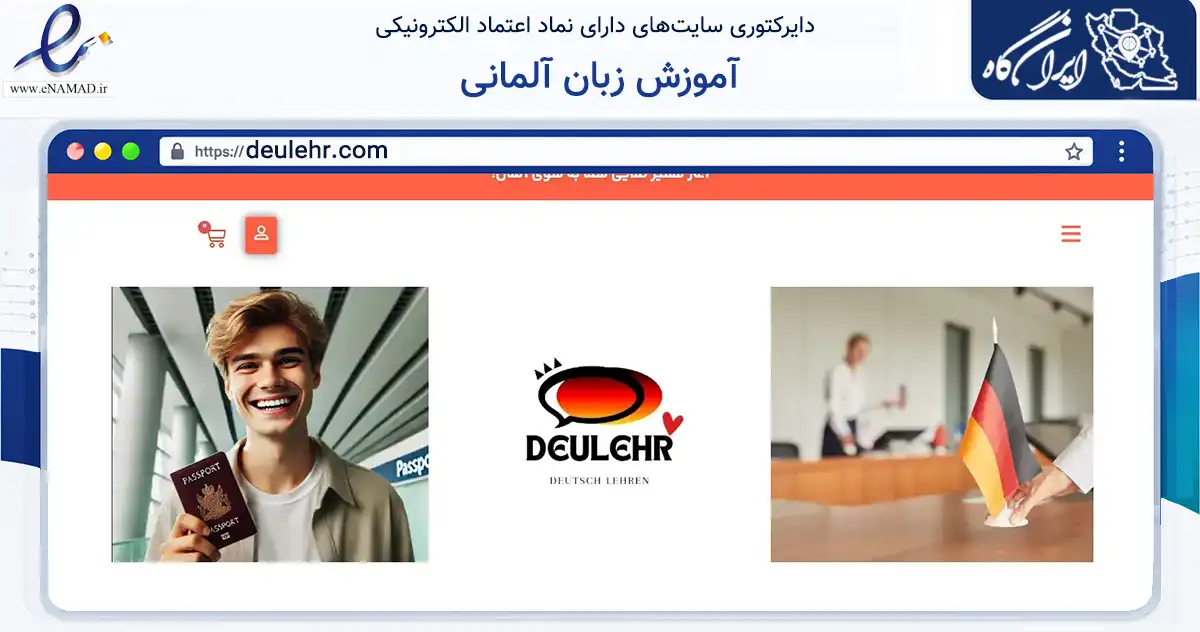 صفحه اصلی سایت آموزش زبان آلمانی به نشانی deulehr.com که در زمینه فناوری اطلاعات، ارتباطات و دیجیتال با مرکزیت تهران فعالیت دارد.