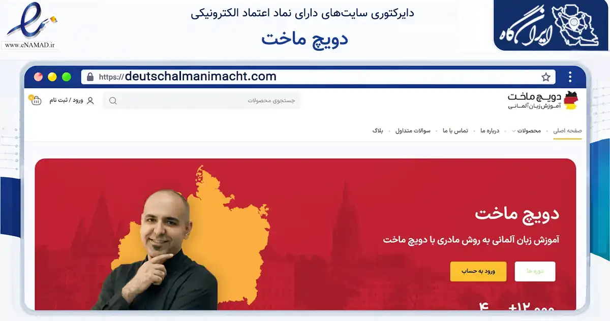 صفحه اصلی سایت دویچ ماخت به نشانی deutschalmanimacht.com که در زمینه فناوری اطلاعات، ارتباطات و دیجیتال با مرکزیت ارومیه فعالیت دارد.