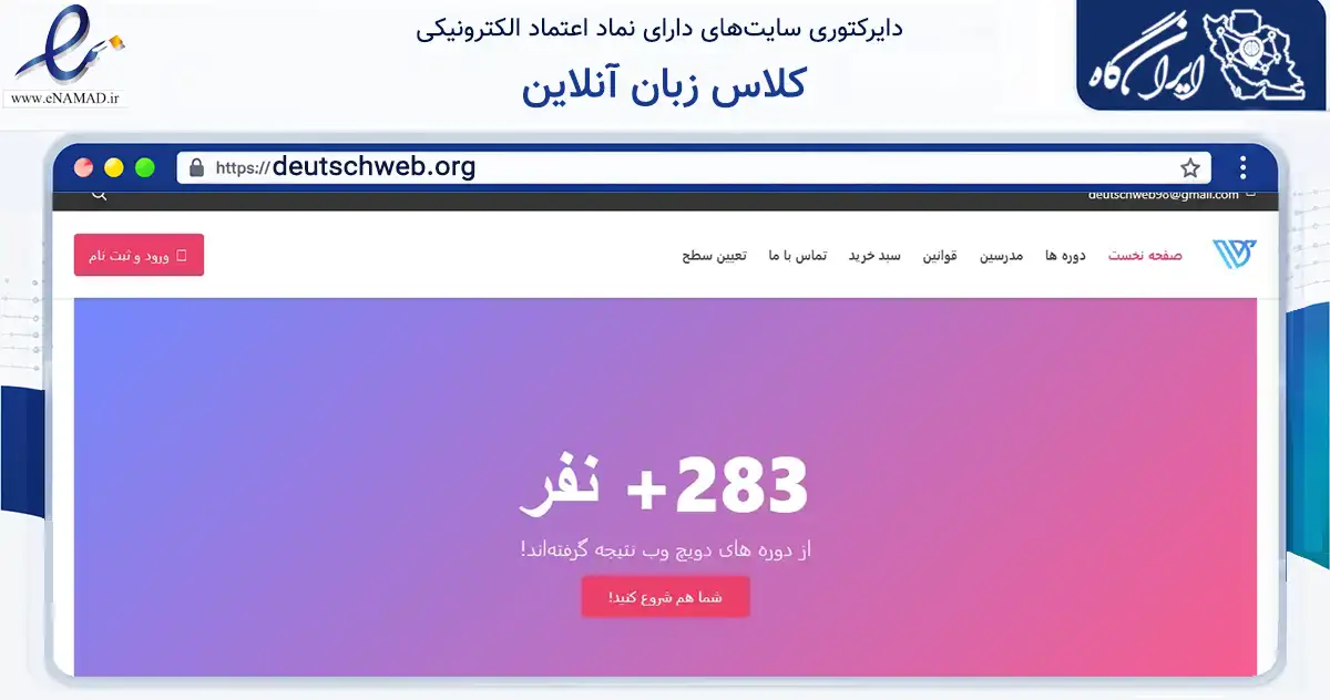 صفحه اصلی سایت کلاس زبان آنلاین به نشانی deutschweb.org که در زمینه فناوری اطلاعات، ارتباطات و دیجیتال با مرکزیت تهران فعالیت دارد.