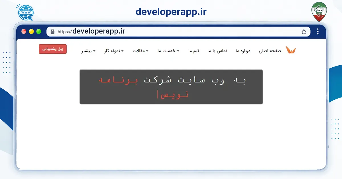 صفحه‌ی اصلی سایت developerapp.ir به نشانی developerapp.ir