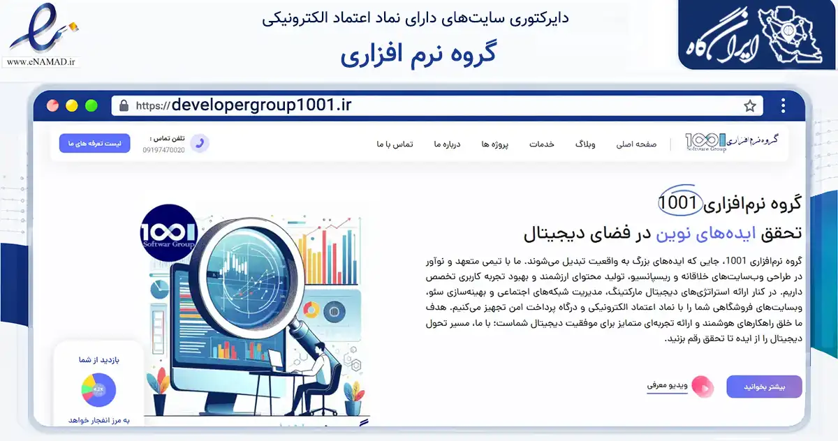 صفحه اصلی سایت گروه نرم افزاری به نشانی developergroup1001.ir که در زمینه فناوری اطلاعات، ارتباطات و دیجیتال با مرکزیت قم فعالیت دارد.