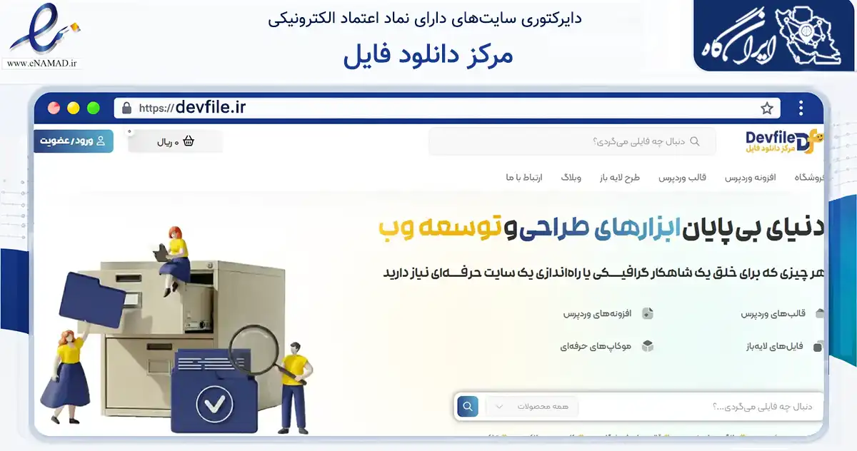 صفحه اصلی سایت مرکز دانلود فایل به نشانی devfile.ir که در زمینه فناوری اطلاعات، ارتباطات و دیجیتال با مرکزیت نجف‌آباد فعالیت دارد.