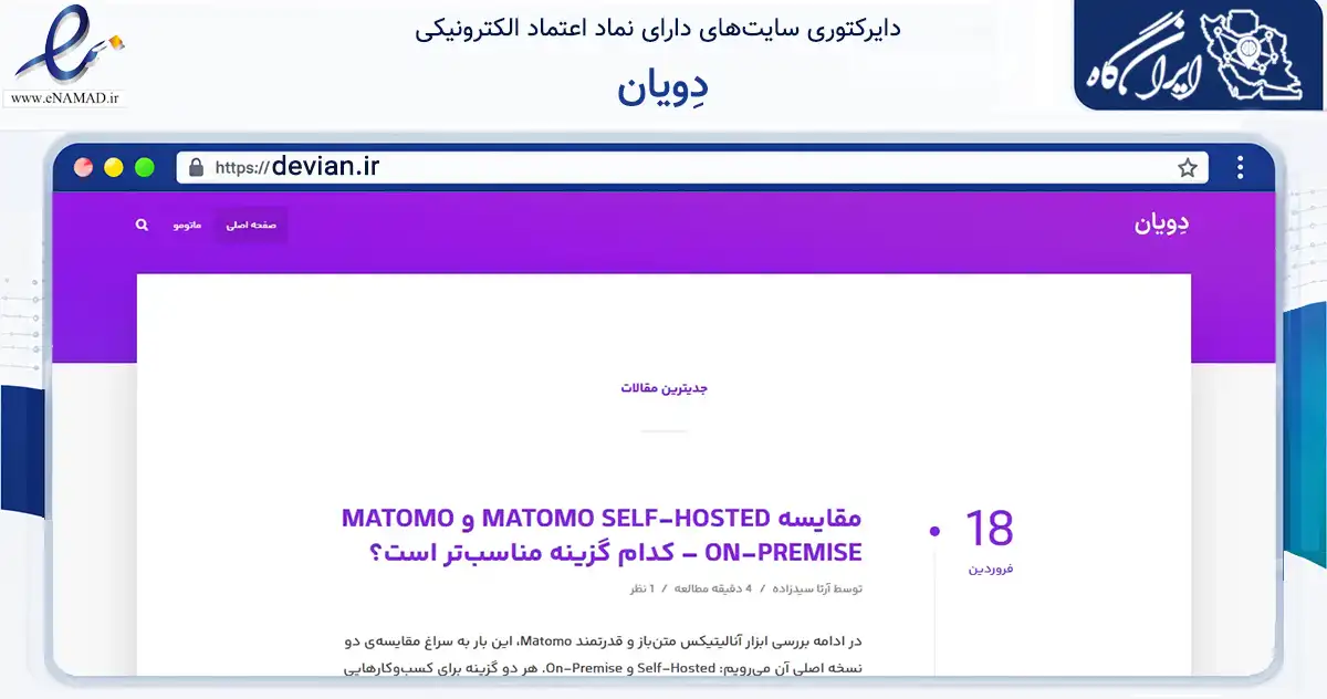 صفحه اصلی سایت دِویان به نشانی devian.ir که در زمینه فناوری اطلاعات، ارتباطات و دیجیتال با مرکزیت رشت فعالیت دارد.