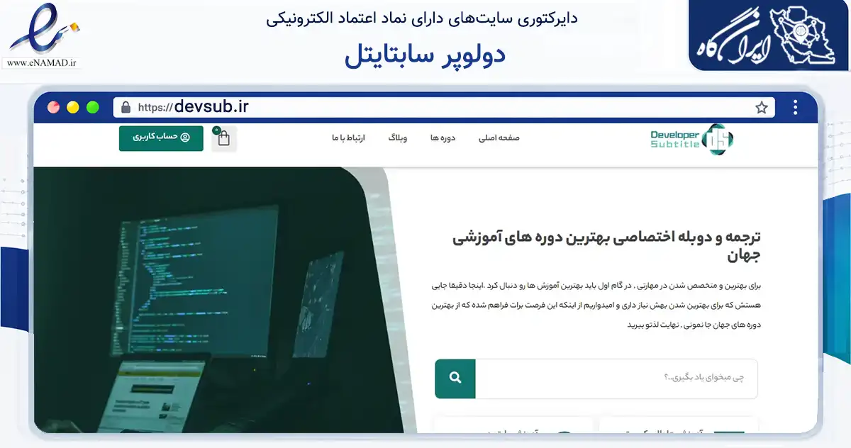 صفحه اصلی سایت دولوپر سابتایتل به نشانی devsub.ir که در زمینه فناوری اطلاعات، ارتباطات و دیجیتال با مرکزیت قزوین فعالیت دارد.