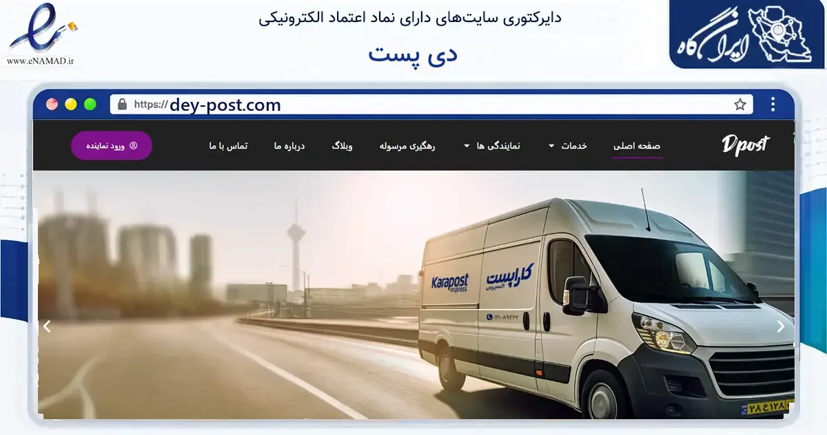 صفحه اصلی سایت دی پست به نشانی dey-post.com که در زمینه فناوری اطلاعات، ارتباطات و دیجیتال با مرکزیت تهران فعالیت دارد.