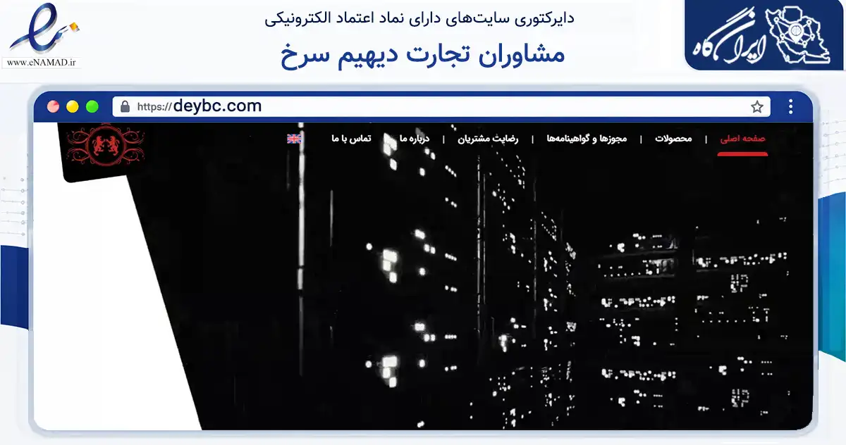 صفحه اصلی سایت مشاوران تجارت دیهیم سرخ به نشانی deybc.com که در زمینه فناوری اطلاعات، ارتباطات و دیجیتال با مرکزیت تهران فعالیت دارد.