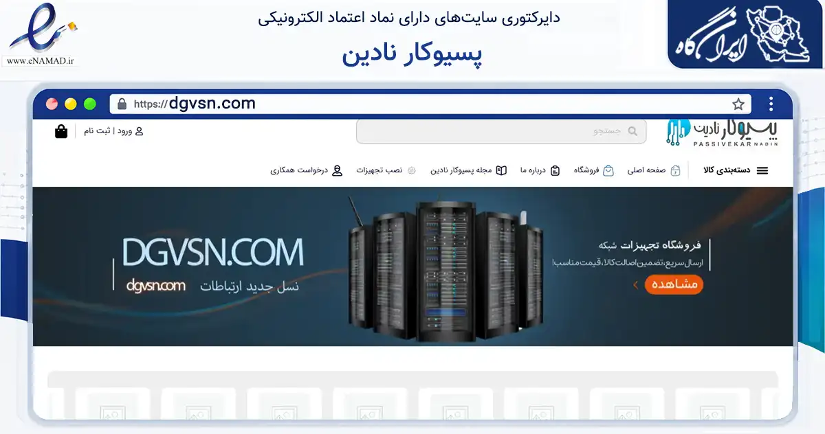 صفحه اصلی سایت پسیوکار نادین به نشانی dgvsn.com که در زمینه فناوری اطلاعات، ارتباطات و دیجیتال با مرکزیت تهران فعالیت دارد.