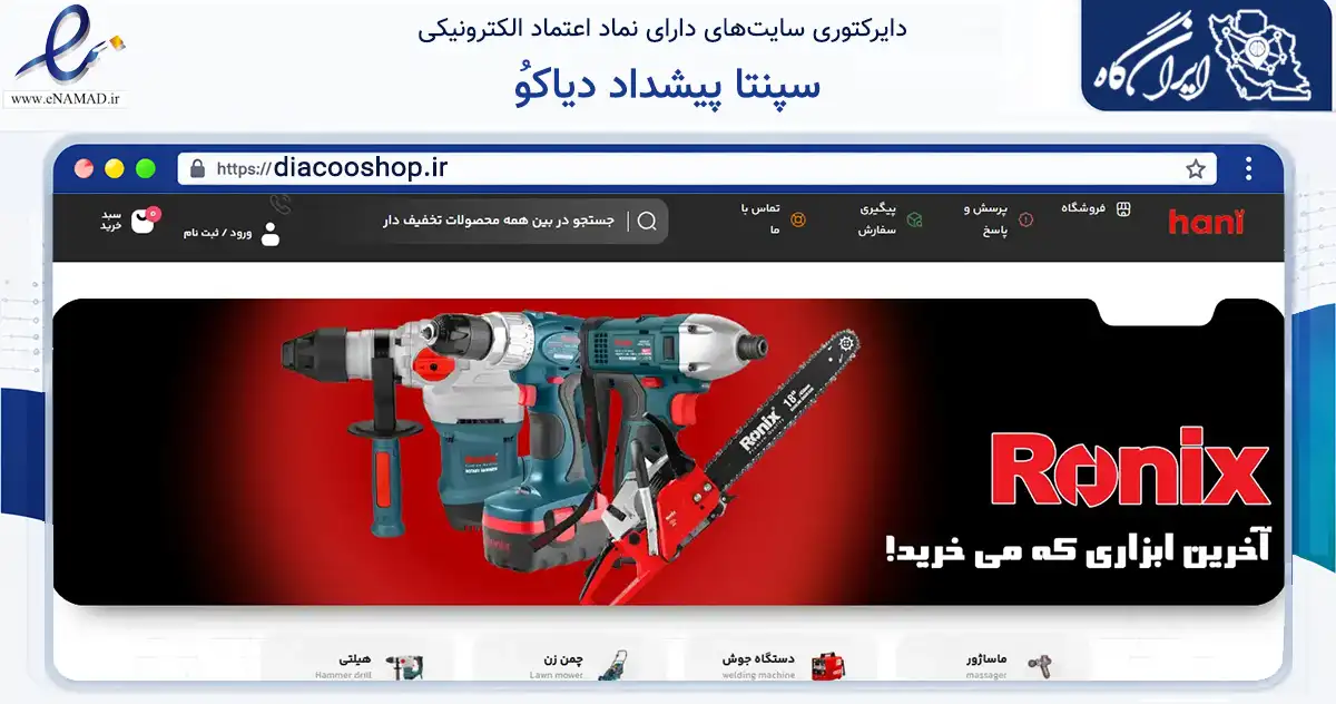 صفحه اصلی سایت ُسپنتا پیشداد دیاکو به نشانی diacooshop.ir که در زمینه فناوری اطلاعات، ارتباطات و دیجیتال با مرکزیت قدس فعالیت دارد.