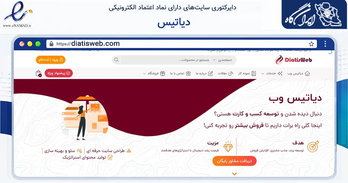 صفحه اصلی سایت دیاتیس به نشانی diatisweb.com که در زمینه فناوری اطلاعات، ارتباطات و دیجیتال با مرکزیت تهران فعالیت دارد.