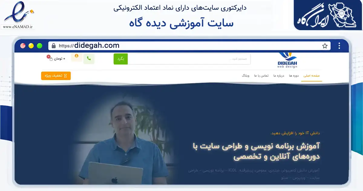 صفحه اصلی سایت سایت آموزشی دیده گاه به نشانی didegah.com که در زمینه فناوری اطلاعات، ارتباطات و دیجیتال با مرکزیت تهران فعالیت دارد.