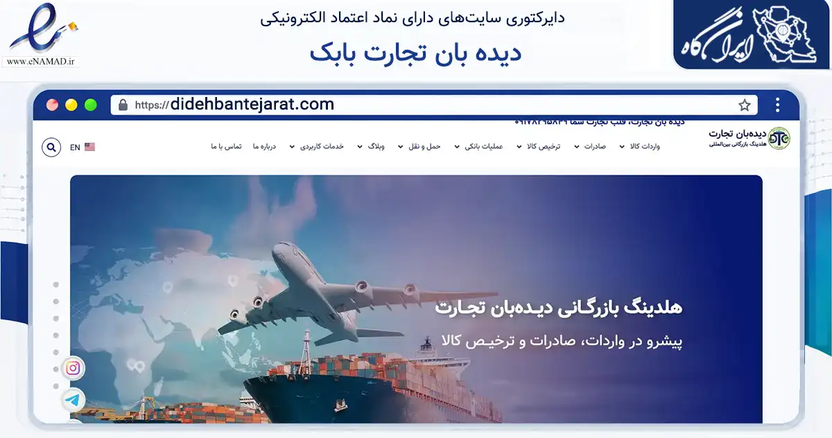 صفحه اصلی سایت دیده بان تجارت بابک به نشانی didehbantejarat.com که در زمینه فناوری اطلاعات، ارتباطات و دیجیتال با مرکزیت شیراز فعالیت دارد.