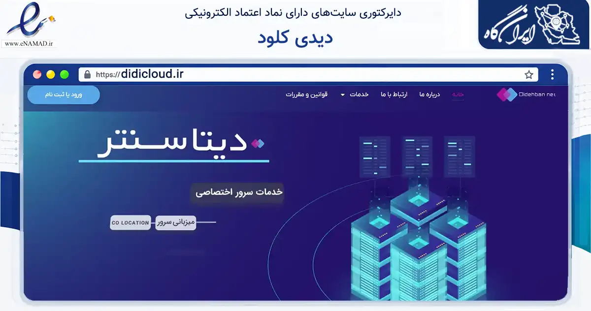 صفحه اصلی سایت دیدی کلود به نشانی didicloud.ir که در زمینه فناوری اطلاعات، ارتباطات و دیجیتال با مرکزیت کرمان فعالیت دارد.