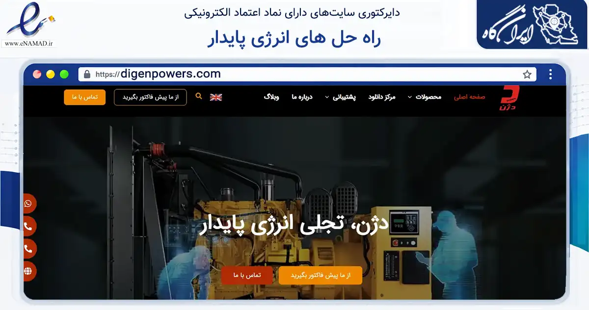 صفحه اصلی سایت راه حل های انرژی پایدار به نشانی digenpowers.com که در زمینه فناوری اطلاعات، ارتباطات و دیجیتال با مرکزیت پردیس فعالیت دارد.