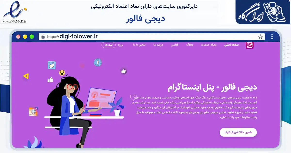 صفحه اصلی سایت دیجی فالور به نشانی digi-folower.ir که در زمینه فناوری اطلاعات، ارتباطات و دیجیتال با مرکزیت شمیرانات فعالیت دارد.