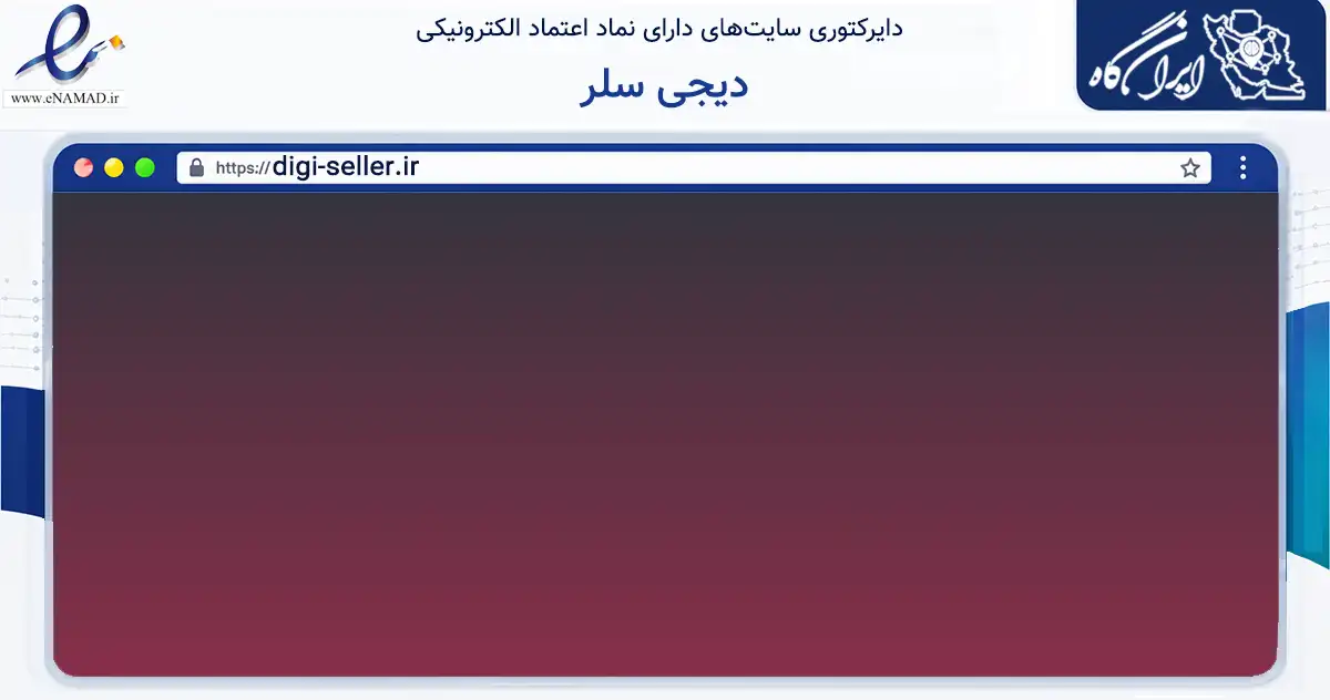 صفحه اصلی سایت دیجی سلر به نشانی digi-seller.ir که در زمینه فناوری اطلاعات، ارتباطات و دیجیتال با مرکزیت رودسر فعالیت دارد.