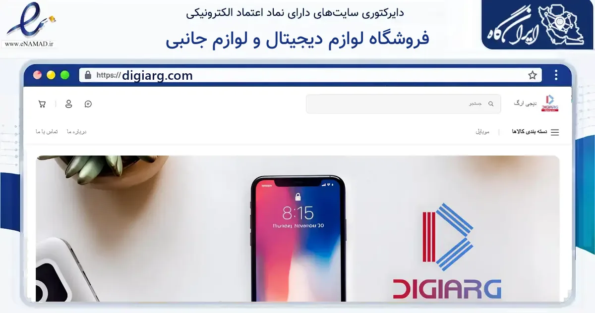 صفحه اصلی سایت فروشگاه لوازم دیجیتال و لوازم جانبی به نشانی digiarg.com که در زمینه فناوری اطلاعات، ارتباطات و دیجیتال با مرکزیت کرمانشاه فعالیت دارد.