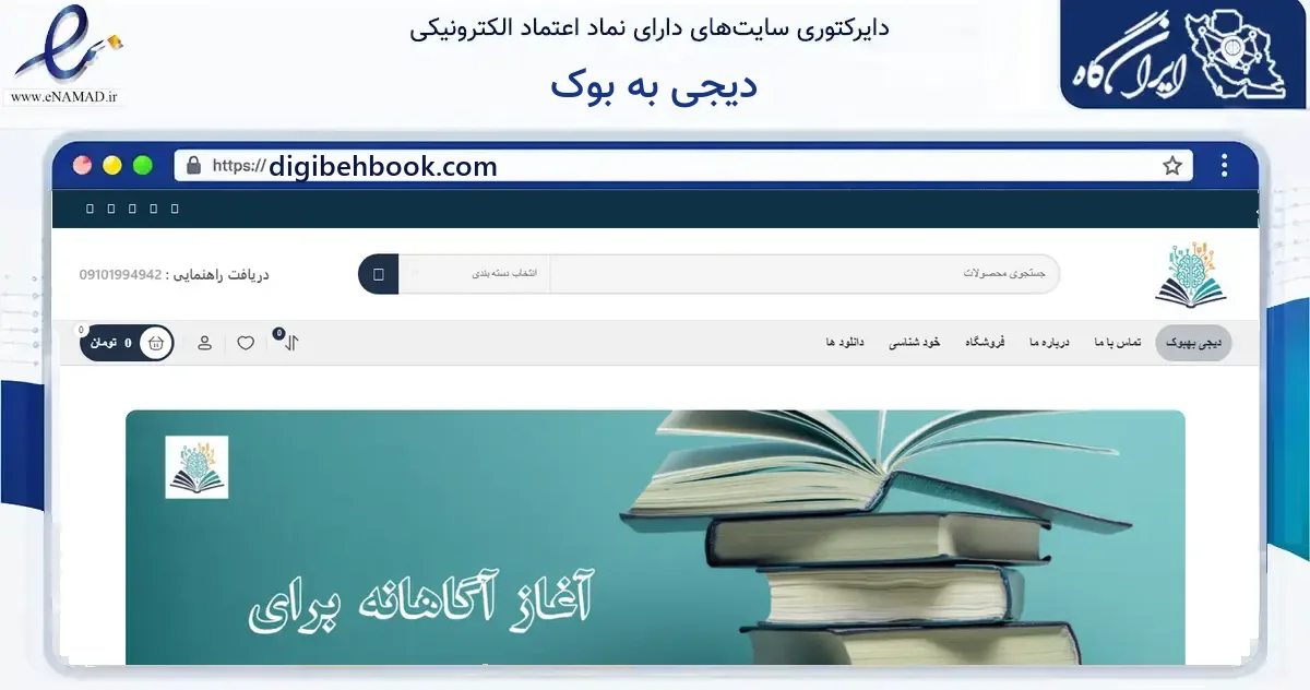 صفحه اصلی سایت دیجی به بوک به نشانی digibehbook.com که در زمینه فناوری اطلاعات، ارتباطات و دیجیتال با مرکزیت قم فعالیت دارد.