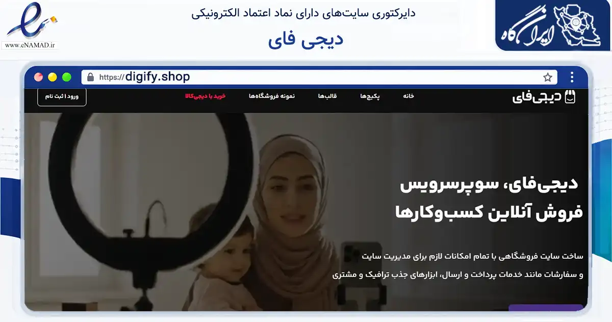 صفحه اصلی سایت دیجی فای به نشانی digify.shop که در زمینه فناوری اطلاعات، ارتباطات و دیجیتال با مرکزیت تهران فعالیت دارد.