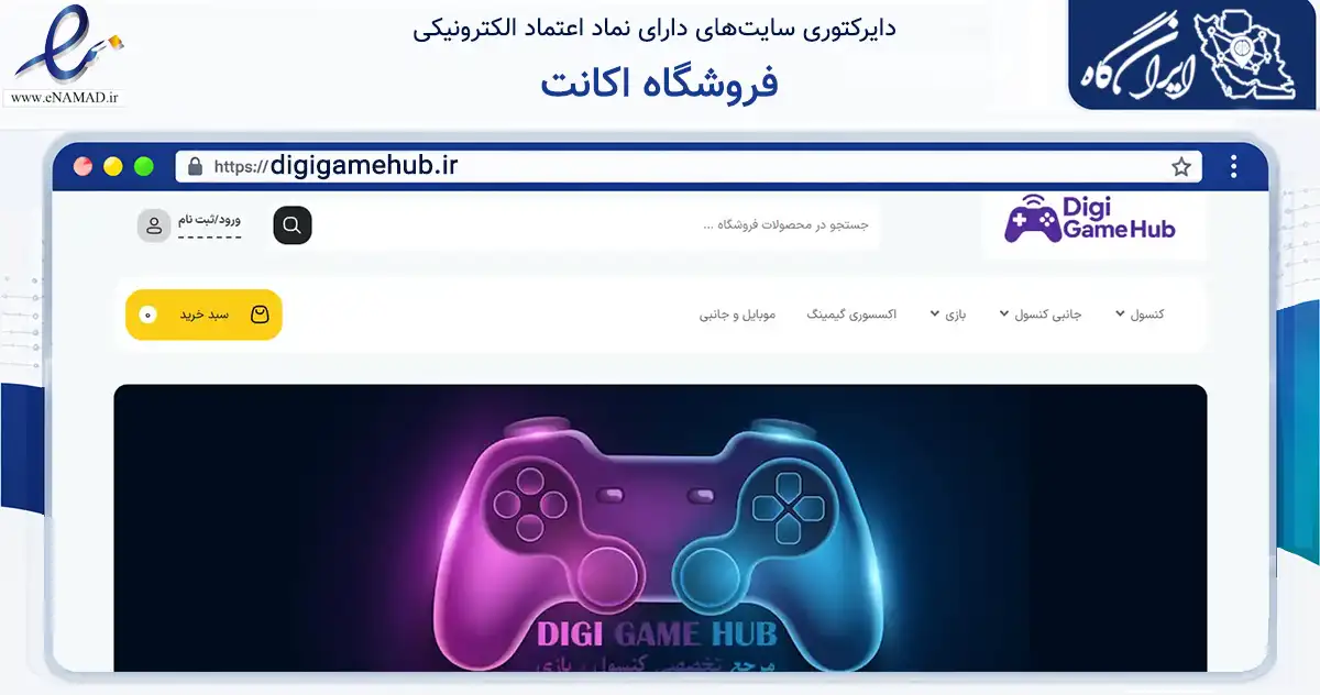 صفحه اصلی سایت فروشگاه اکانت به نشانی digigamehub.ir که در زمینه فناوری اطلاعات، ارتباطات و دیجیتال با مرکزیت همدان فعالیت دارد.