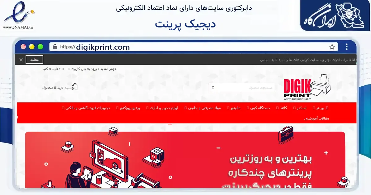 صفحه اصلی سایت دیجیک پرینت به نشانی digikprint.com که در زمینه فناوری اطلاعات، ارتباطات و دیجیتال با مرکزیت تهران فعالیت دارد.