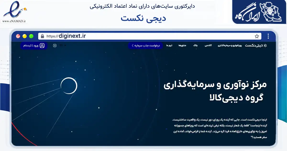 صفحه اصلی سایت دیجی نکست به نشانی diginext.ir که در زمینه فناوری اطلاعات، ارتباطات و دیجیتال با مرکزیت تهران فعالیت دارد.