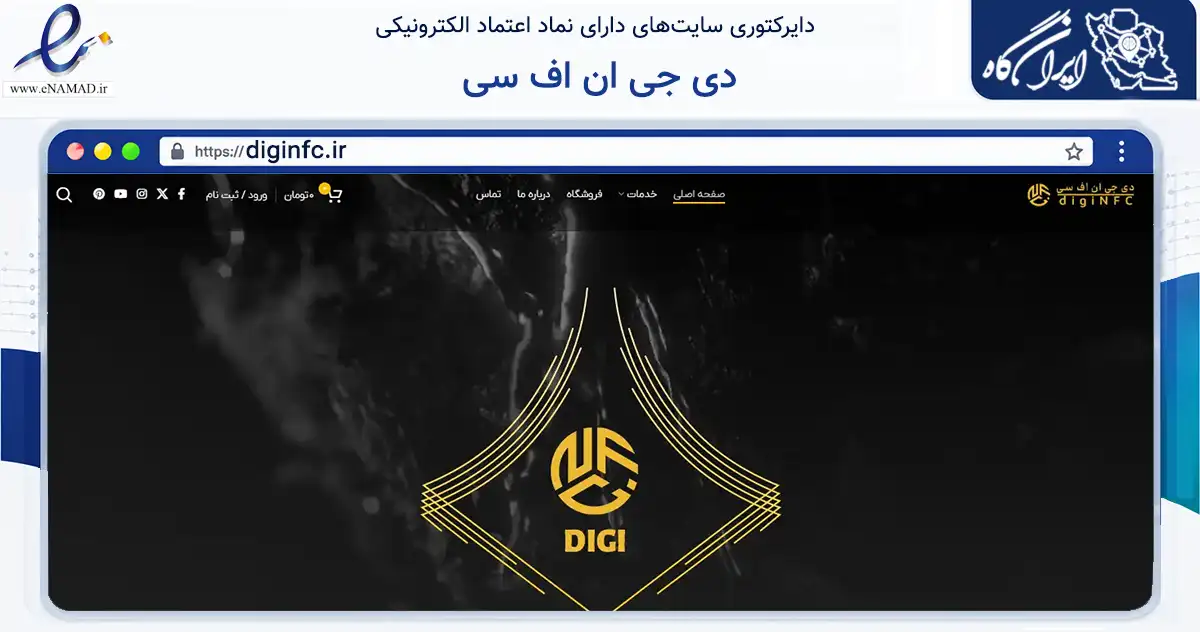 صفحه اصلی سایت دی جی ان اف سی به نشانی diginfc.ir که در زمینه فناوری اطلاعات، ارتباطات و دیجیتال با مرکزیت تهران فعالیت دارد.