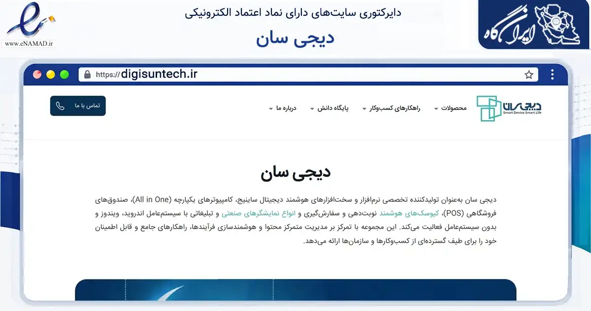 صفحه اصلی سایت دیجی سان به نشانی digisuntech.ir که در زمینه فناوری اطلاعات، ارتباطات و دیجیتال با مرکزیت خمینی‌شهر فعالیت دارد.