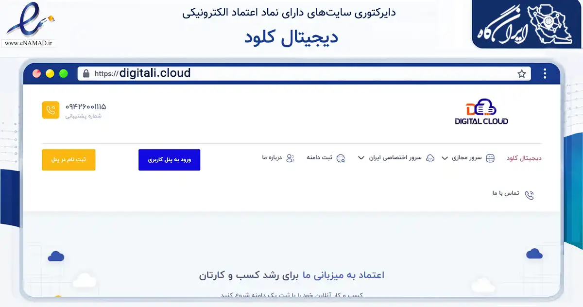 صفحه اصلی سایت دیجیتال کلود به نشانی digitali.cloud که در زمینه فناوری اطلاعات، ارتباطات و دیجیتال با مرکزیت آبادان فعالیت دارد.