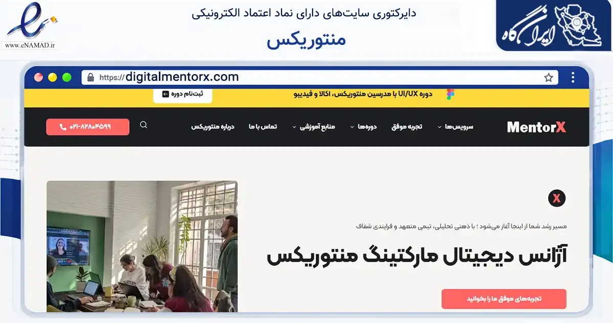 صفحه اصلی سایت منتوریکس به نشانی digitalmentorx.com که در زمینه فناوری اطلاعات، ارتباطات و دیجیتال با مرکزیت تهران فعالیت دارد.