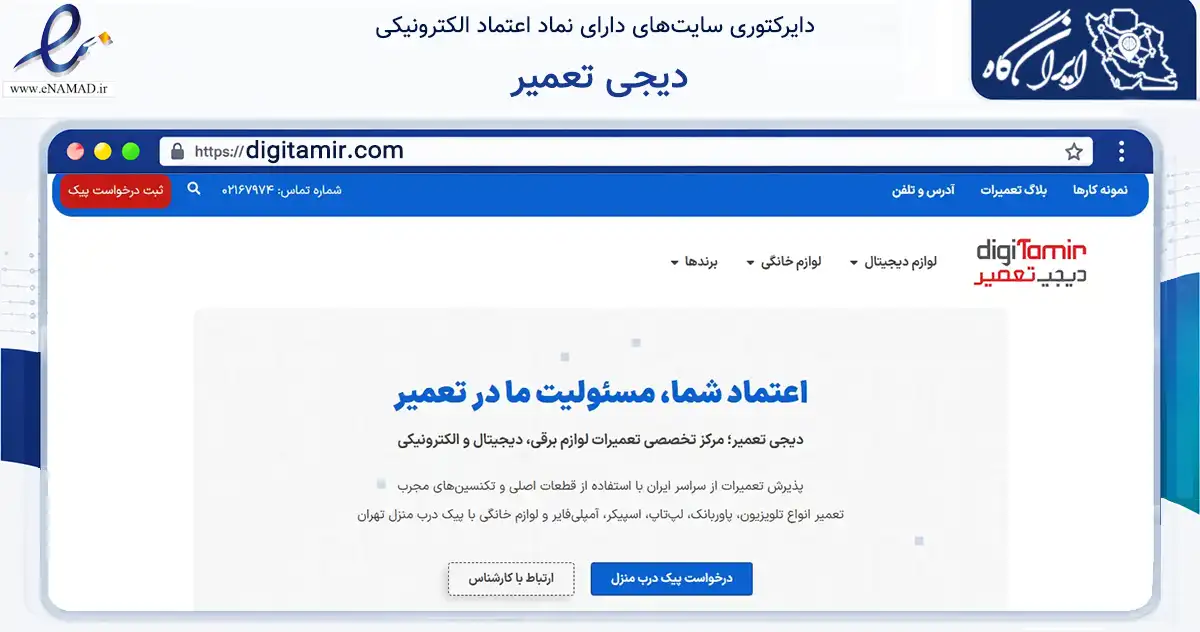 صفحه اصلی سایت دیجی تعمیر به نشانی digitamir.com که در زمینه فناوری اطلاعات، ارتباطات و دیجیتال با مرکزیت تهران فعالیت دارد.