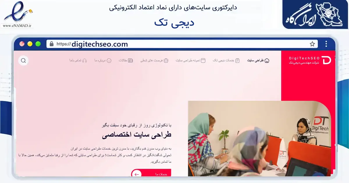 صفحه اصلی سایت دیجی تک به نشانی digitechseo.com که در زمینه فناوری اطلاعات، ارتباطات و دیجیتال با مرکزیت تهران فعالیت دارد.
