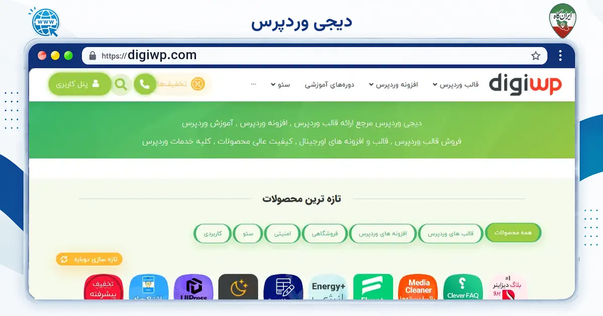 صفحه‌ی اصلی سایت دیجی وردپرس به نشانی digiwp.com