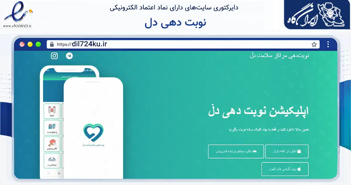 صفحه اصلی سایت نوبت دهی دل به نشانی dil724ku.ir که در زمینه فناوری اطلاعات، ارتباطات و دیجیتال با مرکزیت مریوان فعالیت دارد.