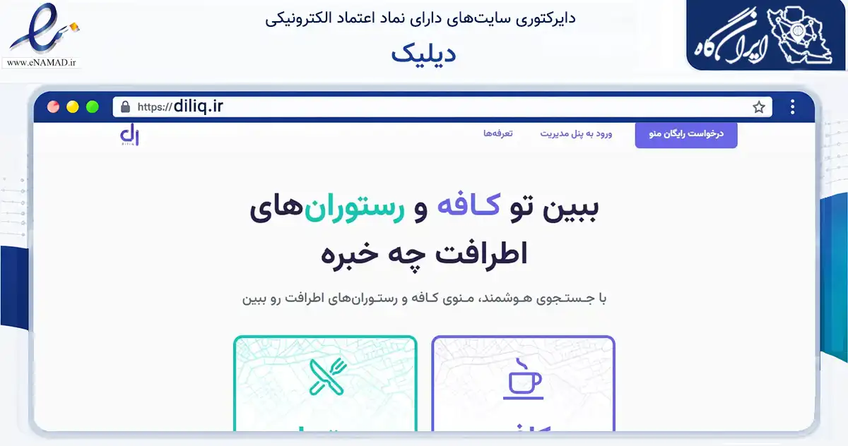 صفحه اصلی سایت دیلیک به نشانی diliq.ir که در زمینه فناوری اطلاعات، ارتباطات و دیجیتال با مرکزیت تهران فعالیت دارد.