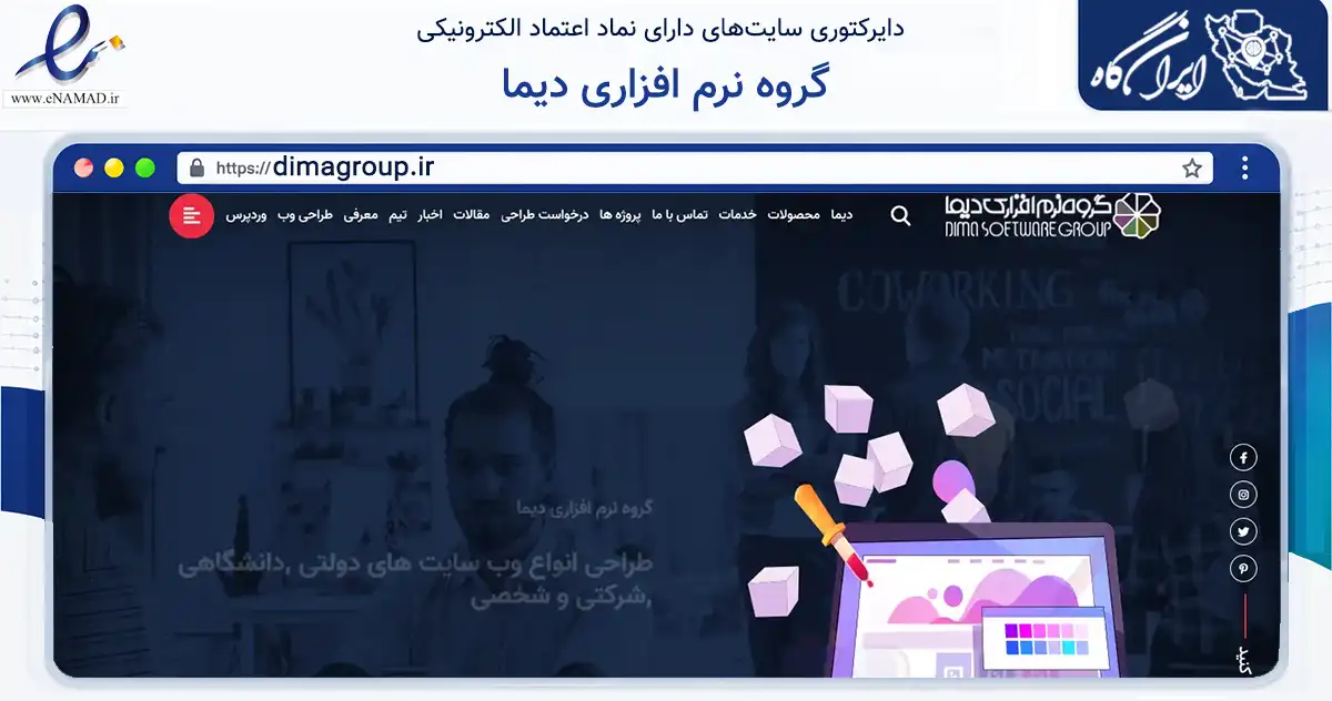 صفحه اصلی سایت گروه نرم افزاری دیما به نشانی dimagroup.ir که در زمینه فناوری اطلاعات، ارتباطات و دیجیتال با مرکزیت سیرجان فعالیت دارد.