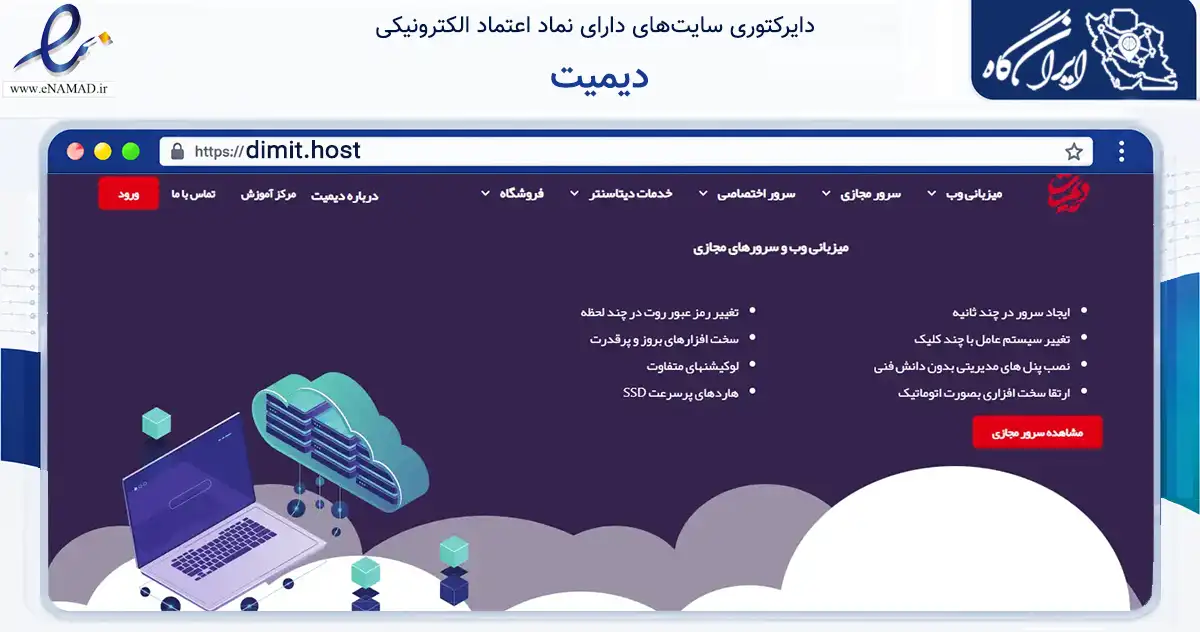 صفحه اصلی سایت دیمیت به نشانی dimit.host که در زمینه فناوری اطلاعات، ارتباطات و دیجیتال با مرکزیت بوشهر فعالیت دارد.