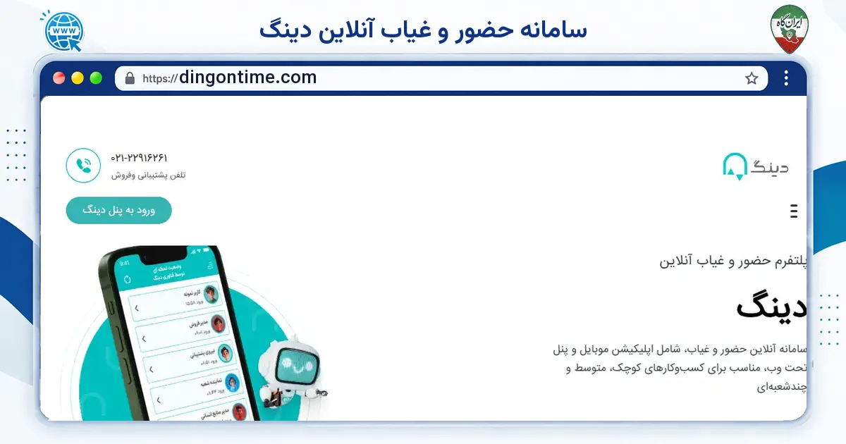 صفحه‌ی اصلی سایت سامانه حضور و غیاب آنلاین دینگ به نشانی dingontime.com