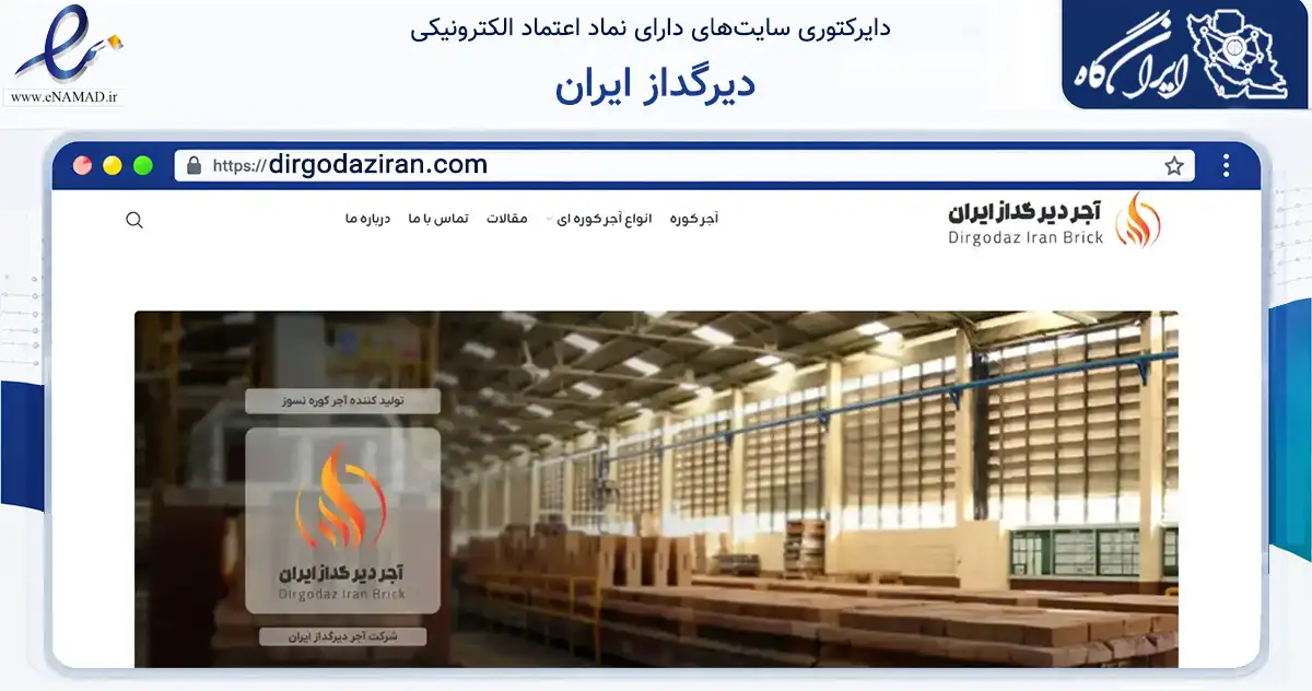 صفحه اصلی سایت دیرگداز ایران به نشانی dirgodaziran.com که در زمینه فناوری اطلاعات، ارتباطات و دیجیتال با مرکزیت تهران فعالیت دارد.