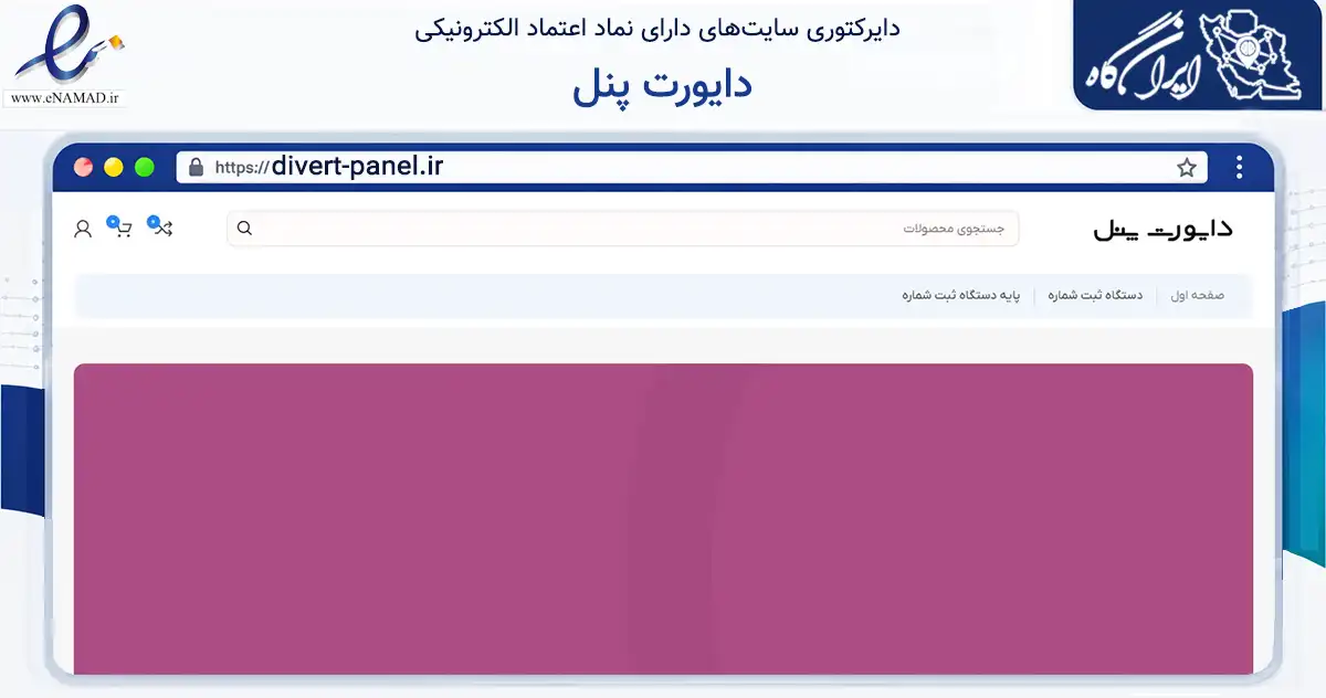 صفحه اصلی سایت دایورت پنل به نشانی divert-panel.ir که در زمینه فناوری اطلاعات، ارتباطات و دیجیتال با مرکزیت تهران فعالیت دارد.