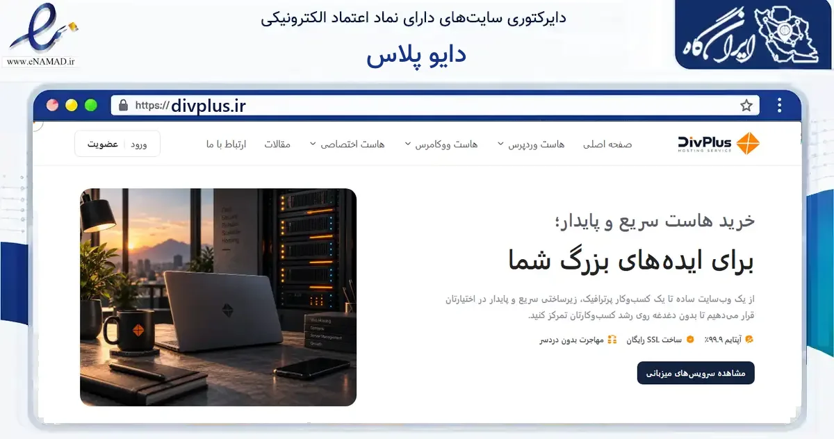 صفحه اصلی سایت دایو پلاس به نشانی divplus.ir که در زمینه فناوری اطلاعات، ارتباطات و دیجیتال با مرکزیت مشهد فعالیت دارد.