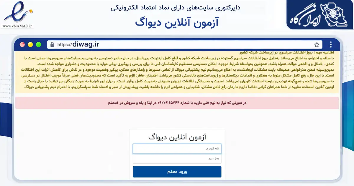 صفحه اصلی سایت آزمون آنلاین دیواگ به نشانی diwag.ir که در زمینه فناوری اطلاعات، ارتباطات و دیجیتال با مرکزیت تهران فعالیت دارد.