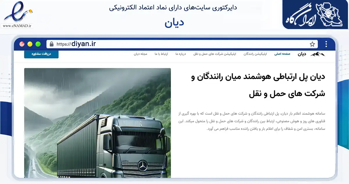 صفحه اصلی سایت دیان به نشانی diyan.ir که در زمینه فناوری اطلاعات، ارتباطات و دیجیتال با مرکزیت تهران فعالیت دارد.
