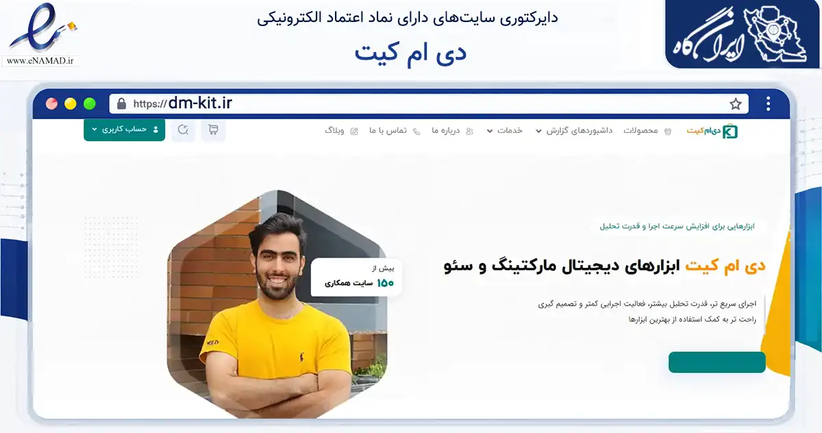 صفحه اصلی سایت دی ام کیت به نشانی dm-kit.ir که در زمینه فناوری اطلاعات، ارتباطات و دیجیتال با مرکزیت مشهد فعالیت دارد.