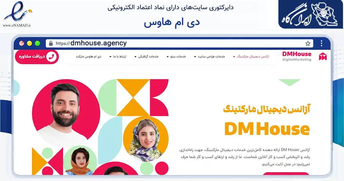 صفحه اصلی سایت دی ام هاوس به نشانی dmhouse.agency که در زمینه فناوری اطلاعات، ارتباطات و دیجیتال با مرکزیت مشهد فعالیت دارد.